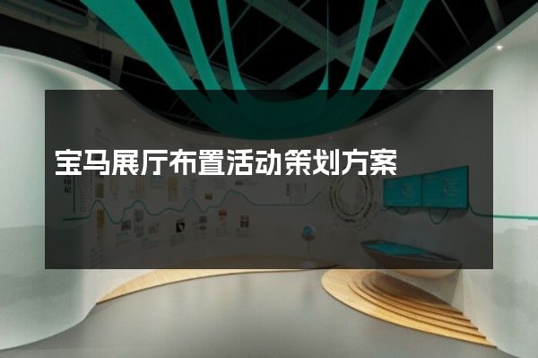 宝马展厅布置活动策划方案