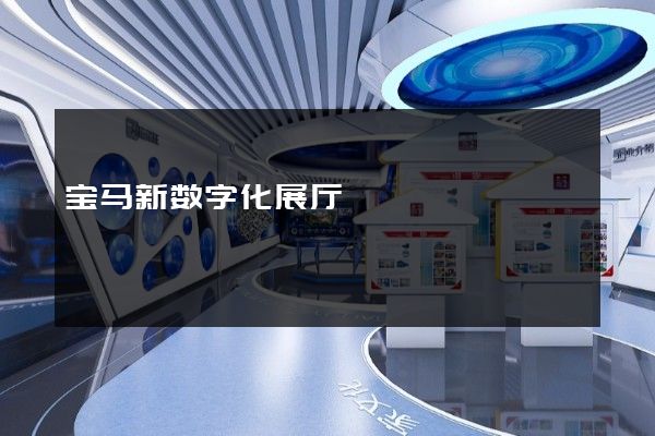 宝马新数字化展厅