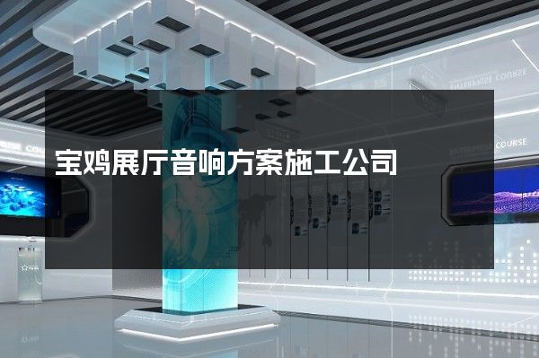 宝鸡展厅音响方案施工公司