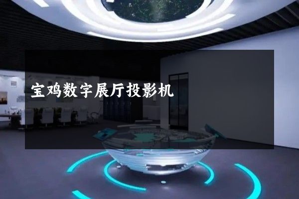 宝鸡数字展厅投影机