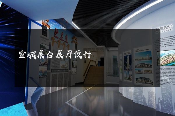 宣城展台展厅设计