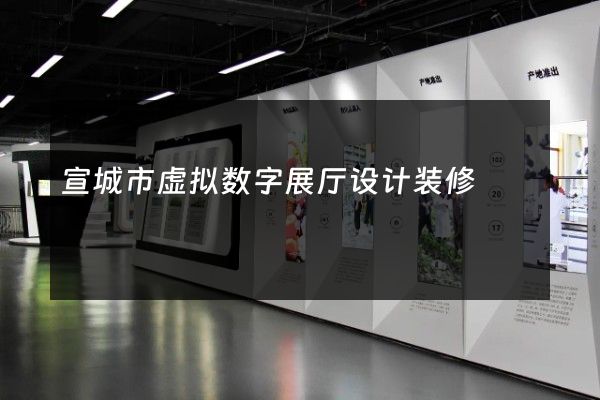 宣城市虚拟数字展厅设计装修