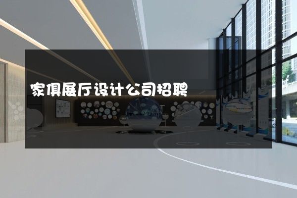 家俱展厅设计公司招聘