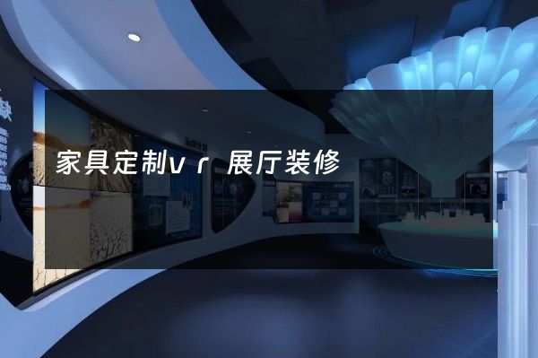 家具定制vr展厅装修