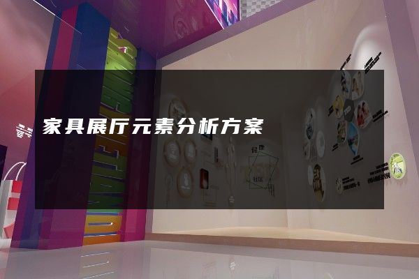 家具展厅元素分析方案