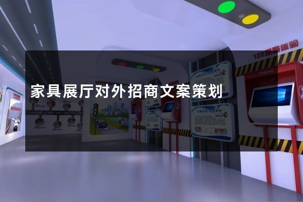 家具展厅对外招商文案策划