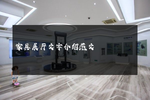 家具展厅文字介绍范文