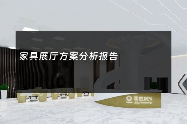 家具展厅方案分析报告