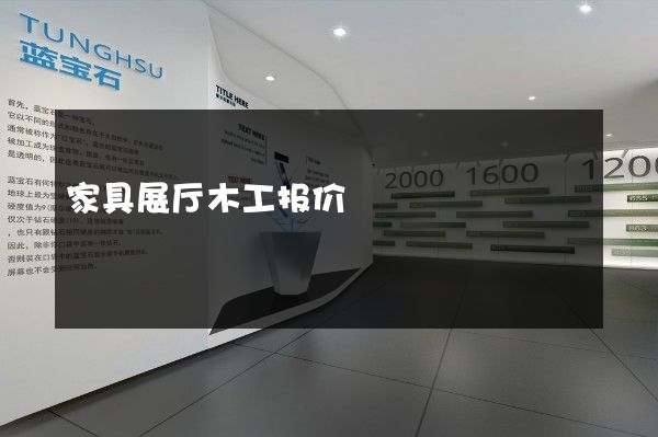 家具展厅木工报价