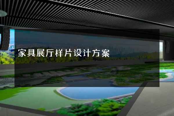 家具展厅样片设计方案