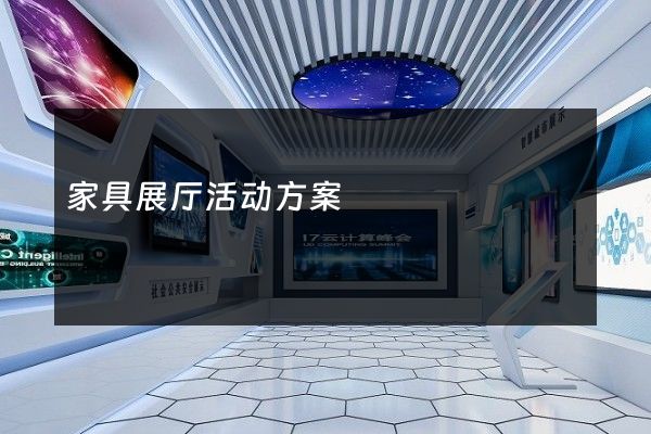 家具展厅活动方案