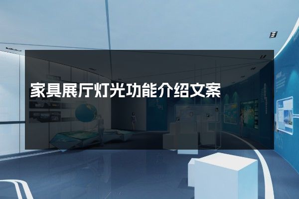 家具展厅灯光功能介绍文案