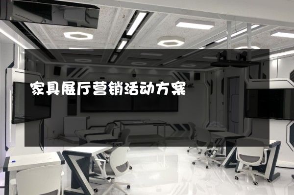 家具展厅营销活动方案