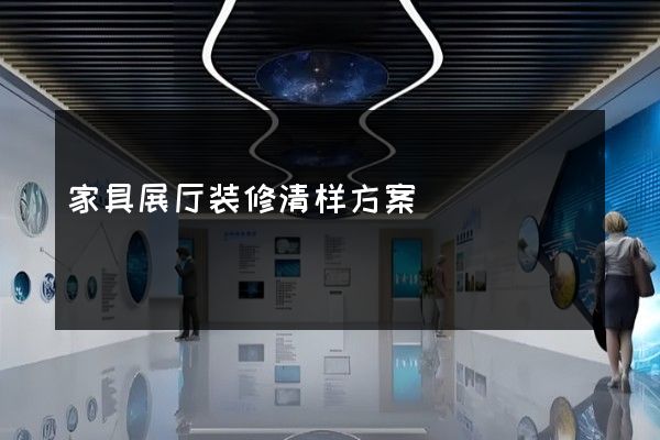 家具展厅装修清样方案