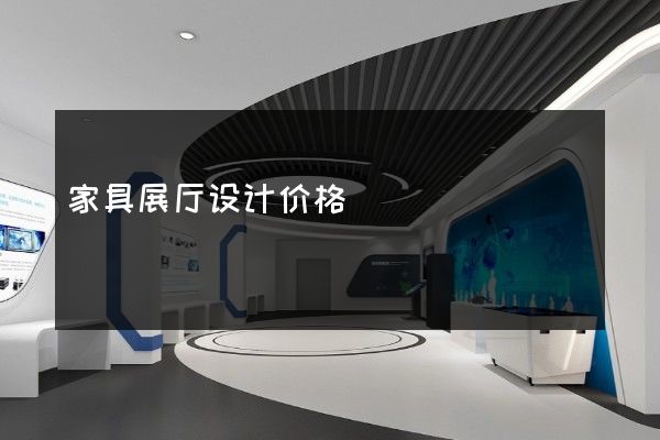 家具展厅设计价格