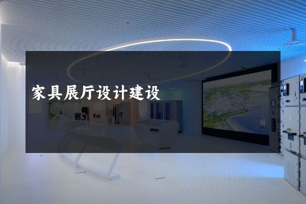 家具展厅设计建设