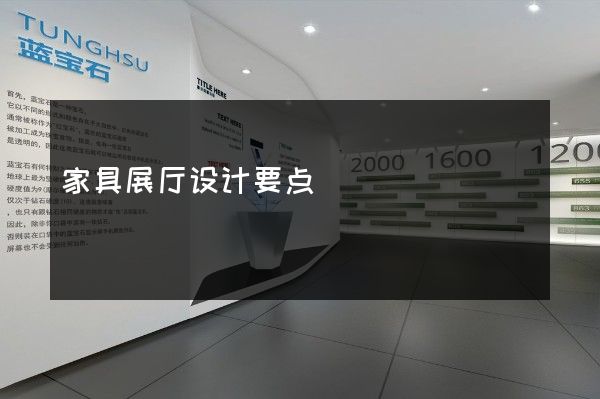 家具展厅设计要点