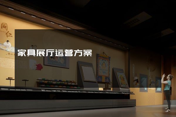 家具展厅运营方案