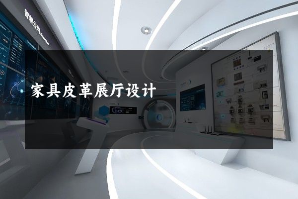 家具皮革展厅设计