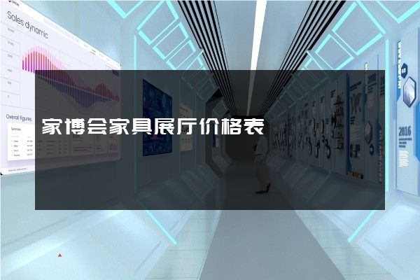 家博会家具展厅价格表