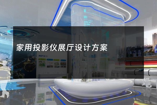 家用投影仪展厅设计方案