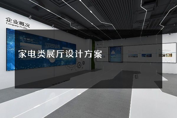 家电类展厅设计方案