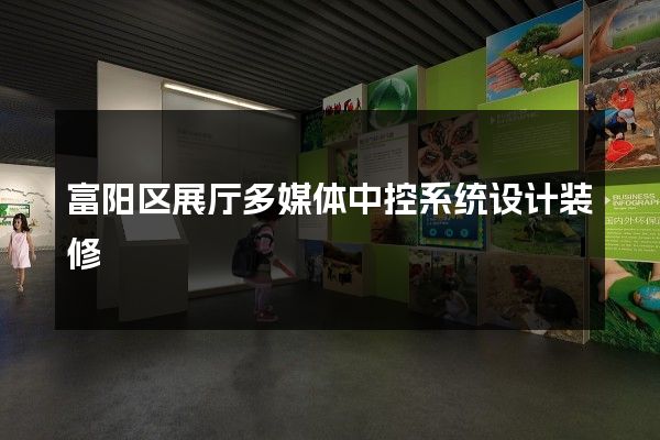 富阳区展厅多媒体中控系统设计装修