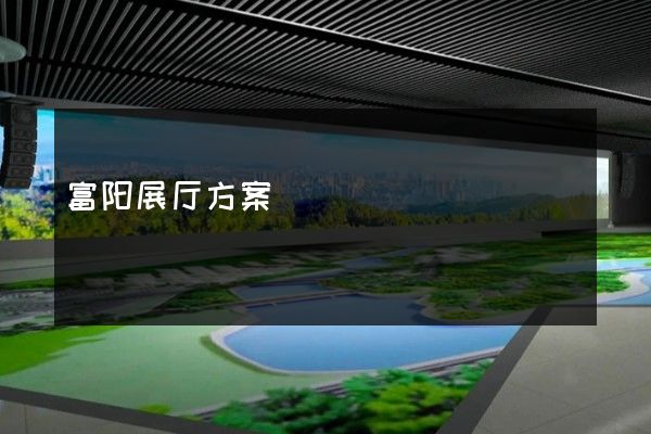 富阳展厅方案