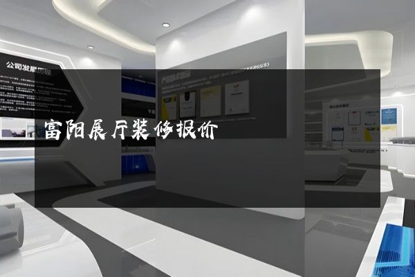 富阳展厅装修报价