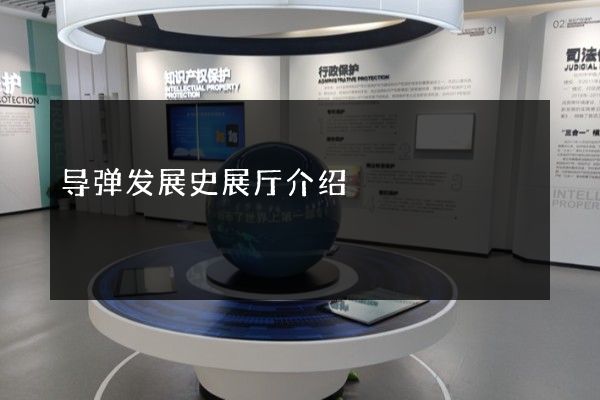 导弹发展史展厅介绍