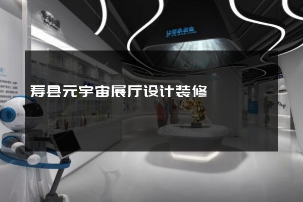 寿县元宇宙展厅设计装修