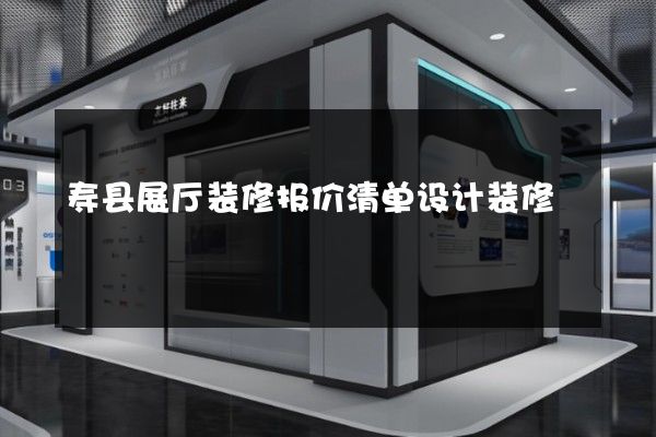 寿县展厅装修报价清单设计装修