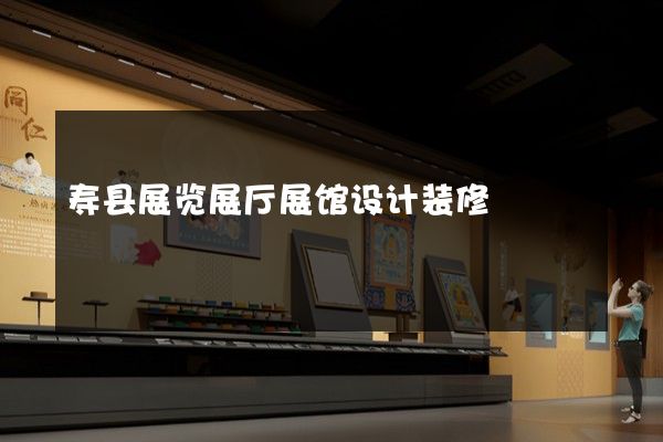 寿县展览展厅展馆设计装修