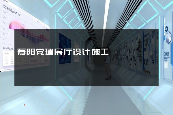 寿阳党建展厅设计施工