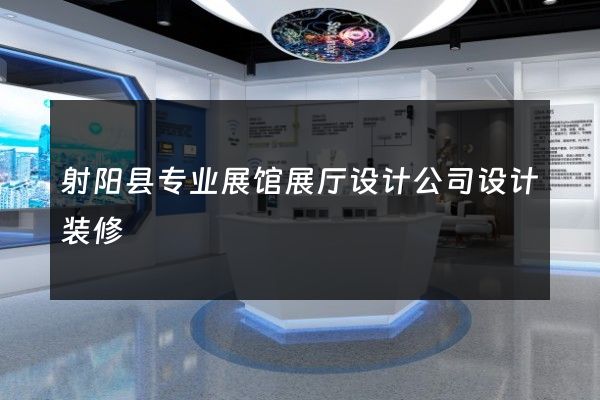 射阳县专业展馆展厅设计公司设计装修