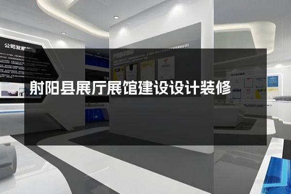 射阳县展厅展馆建设设计装修