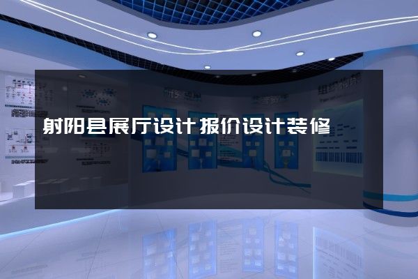 射阳县展厅设计报价设计装修