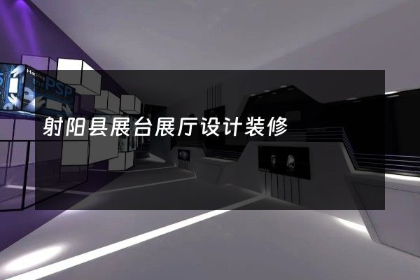 射阳县展台展厅设计装修