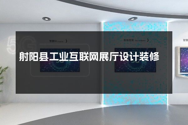 射阳县工业互联网展厅设计装修