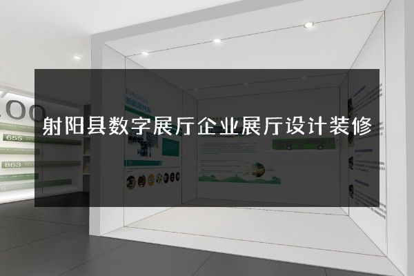 射阳县数字展厅企业展厅设计装修