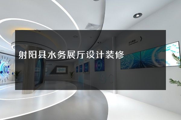 射阳县水务展厅设计装修