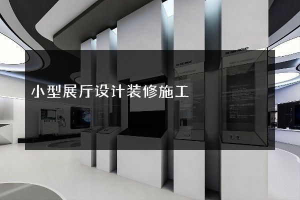 小型展厅设计装修施工