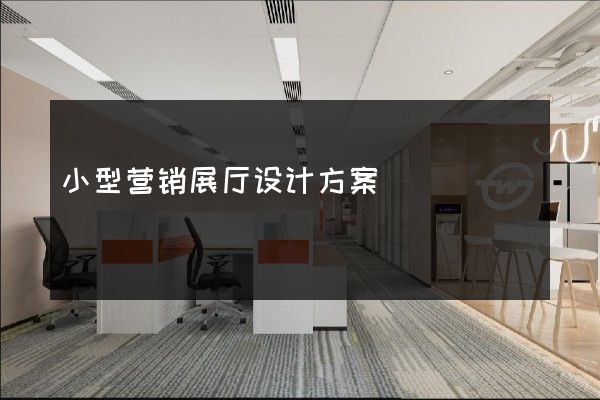 小型营销展厅设计方案