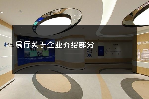 展厅关于企业介绍部分