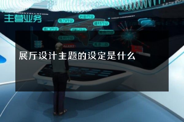 展厅设计主题的设定是什么