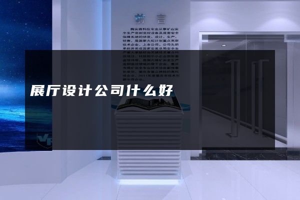 展厅设计公司什么好