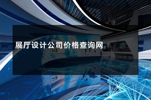 展厅设计公司价格查询网