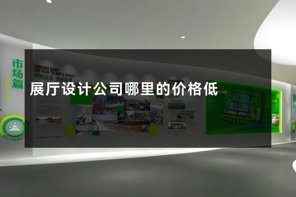 展厅设计公司哪里的价格低