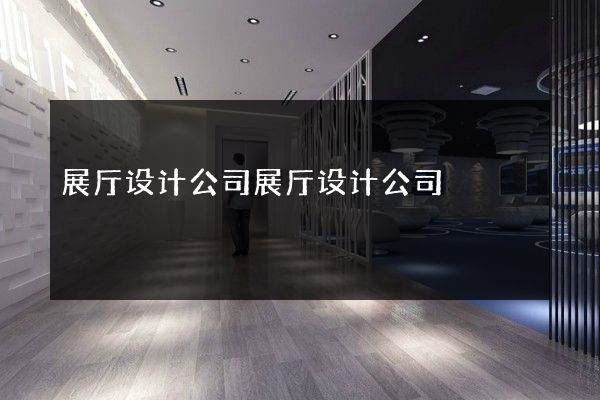 展厅设计公司展厅设计公司