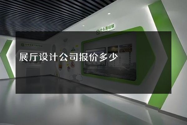 展厅设计公司报价多少